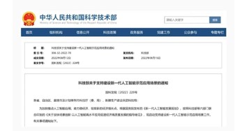科技部首批支持建設(shè)十個(gè)新一代人工智能示范應(yīng)用場景