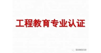 關(guān)于開展2023年工程教育認(rèn)證申請工作的通告