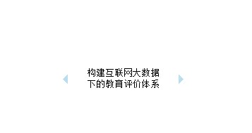 教育部答復(fù)政協(xié)提案：構(gòu)建互聯(lián)網(wǎng)大數(shù)據(jù)下的教育評價(jià)體系