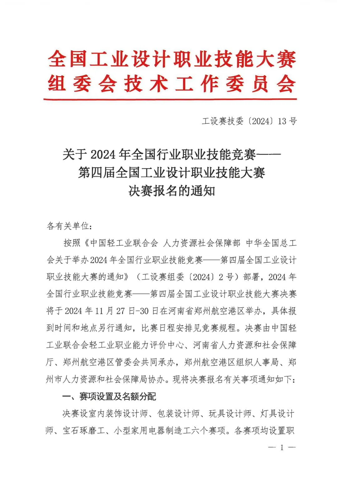 關(guān)于2024年第四屆全國(guó)工業(yè)設(shè)計(jì)職業(yè)技能大賽決賽報(bào)名的通知