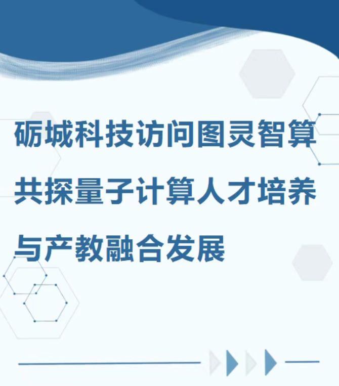 礪城科技訪問圖靈智算：共探量子計(jì)算人才培養(yǎng)與產(chǎn)教融合發(fā)展